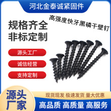 厂家自营粗牙干壁钉 高强度黑色宽牙干壁钉 快牙干壁钉 木板螺钉