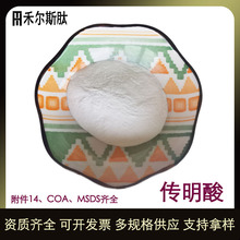 【100g】提供报送码附件14传明酸99%氨甲环酸化妆品原料凝血酸