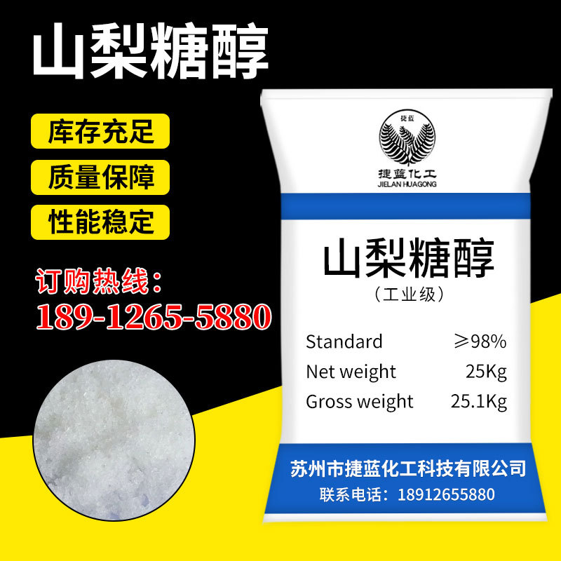 【山梨糖醇】厂家批发高含量99%山梨糖醇保湿防腐食品级山梨糖醇