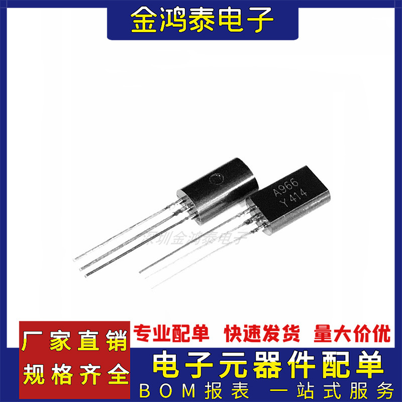 直插三极管2SA966-Y A966 1.5A30V 封装TO-92L直插功率晶体三极管