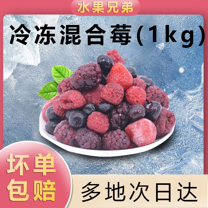 冷冻新鲜混合莓1kg草莓树莓蓝莓黑莓混合冷冻水果饮品奶茶餐饮店