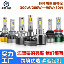 星墨工厂批发汽车led大灯50W~300W高亮车灯12V24V雾灯泡跨境优选