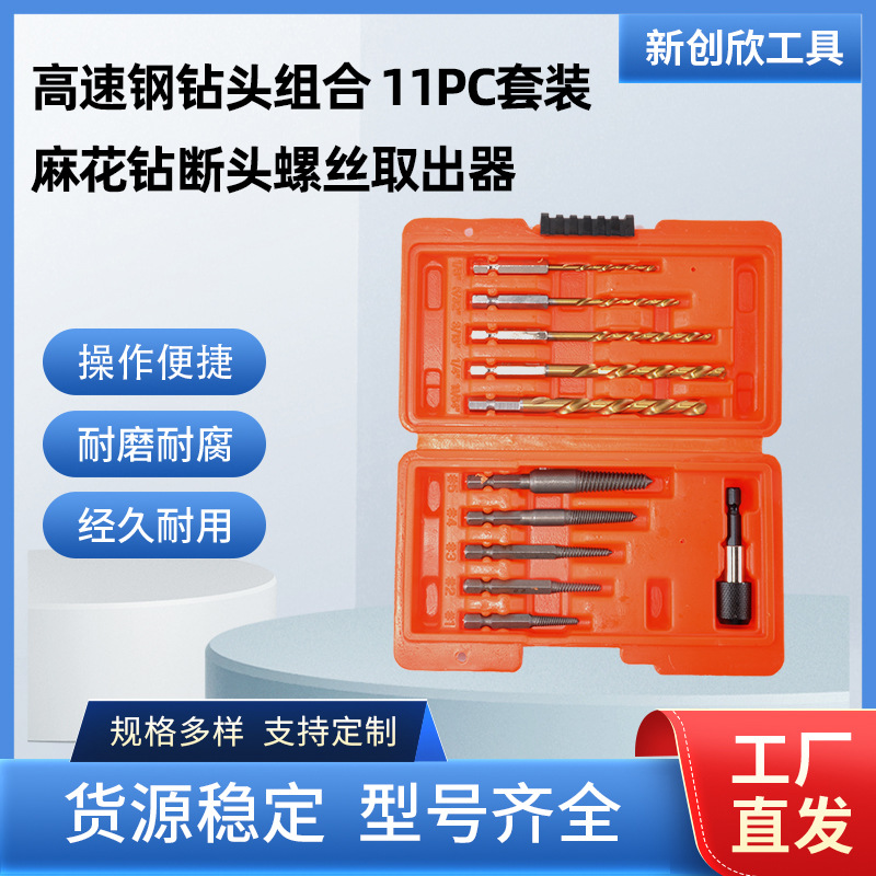 厂家直发麻花钻断头螺丝取出器断丝高速钢钻拆卸组合11PC套装