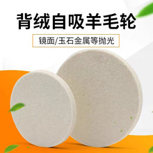 植绒羊毛抛光轮 毛毡轮磨片 高密度细羊毛轮 自粘羊毛垫1寸4寸7寸