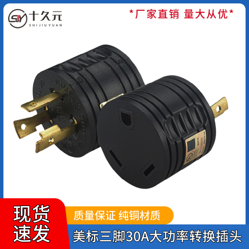TT-30R美标三脚30A 大功率转换插头 工业级户外露营车电源适配器