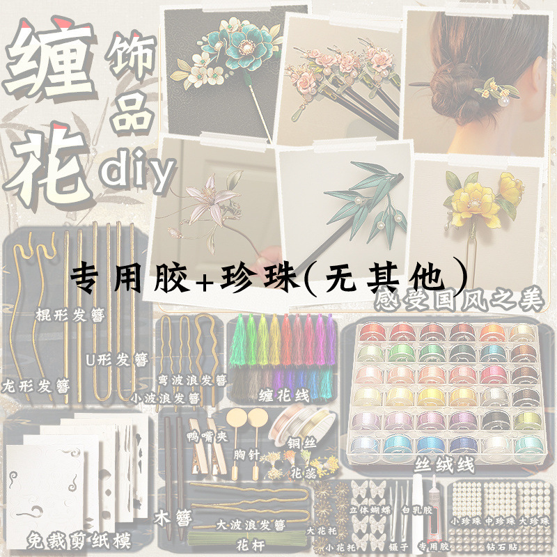缠花diy材料包手工丝绒线发簪古风饰品纸模非遗绒花活动节日女孩|undefined