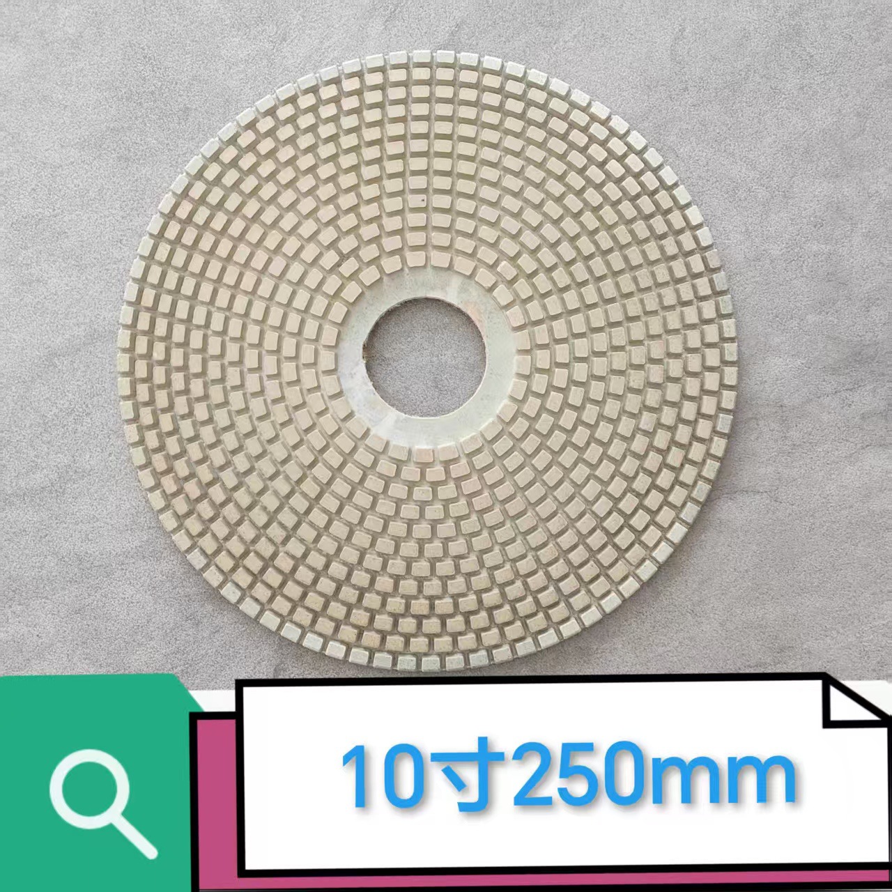 厂家直供10寸/250mm金刚石水磨片大理石花岗岩瓷砖水磨石软抛光片