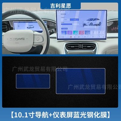 Instrument Navigation Central Control Screen Car interior film - geely-star-wishes-101inch-navigation-instruments-blue-light-tempered-film