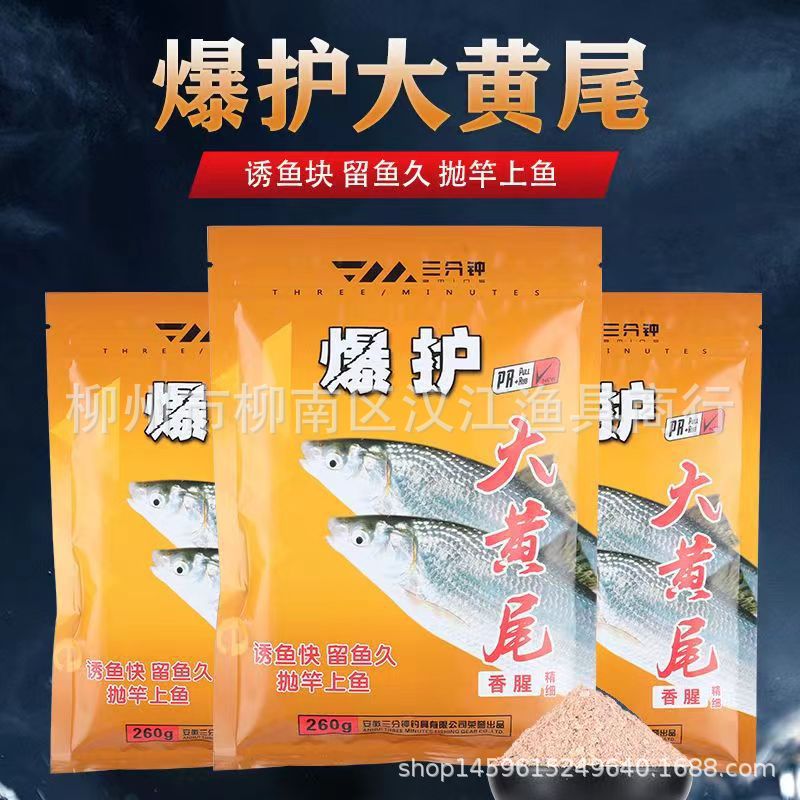 三分钟饵料爆护大黄尾香腥鱼食鱼饵窝料野钓红尾黄尾翘嘴鲮鱼260g