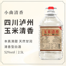 四川泸州白酒纯粮食酒散装酒桶装酒52度酒清香型白酒玉米清香2.5L