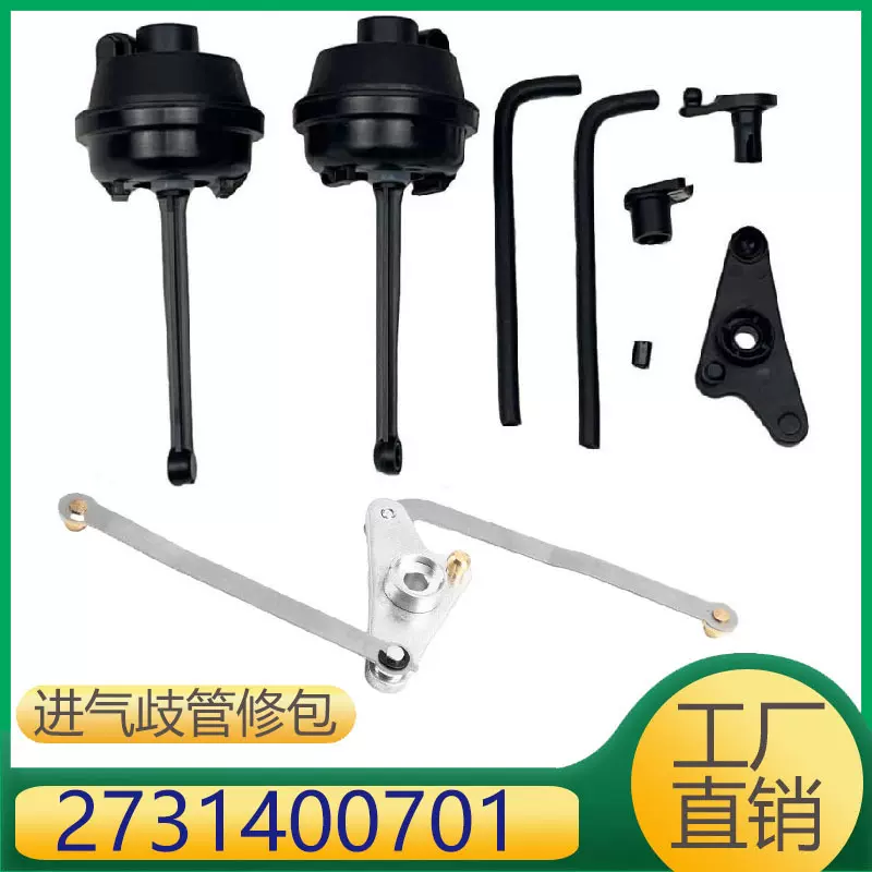 2731400701 A2731400701适用于奔驰M273 发动机进气歧管修理包
