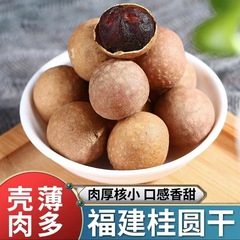 精品新货莆田龙眼干桂圆干代发500g 壳薄肉厚龙眼干散装大量