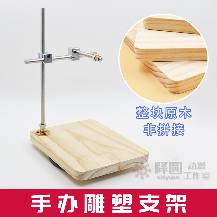 [木地台支架套装]美国土精雕油泥模型手办雕塑骨架木板支架台转盘