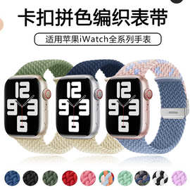 适用苹果手表带卡扣拼色尼龙编织弹力iwatch表带Applewatch10腕带