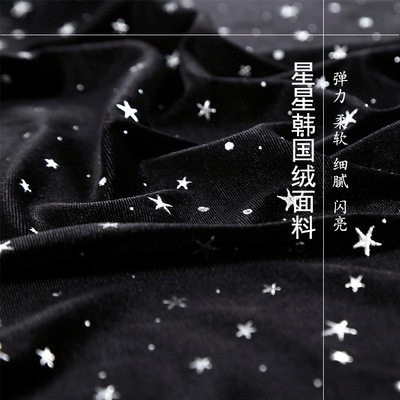 滴膠燙銀韓國絨布料星星流星雨絲絨布料秋冬連衣裙舞台背景布面料