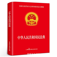 中华人民共和国民法典公民法律法规法条注释读本理解与适用实用版