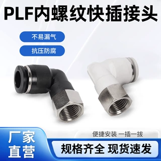 气动快插接头气管快速90度内螺纹弯头黑白色L型直角PLF6-01/8-02