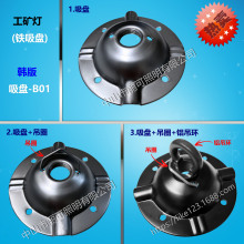 UFO工矿灯铁吸盘灯具配件灯头底座加大吸顶盘吸盘 韩版吸盘 套件