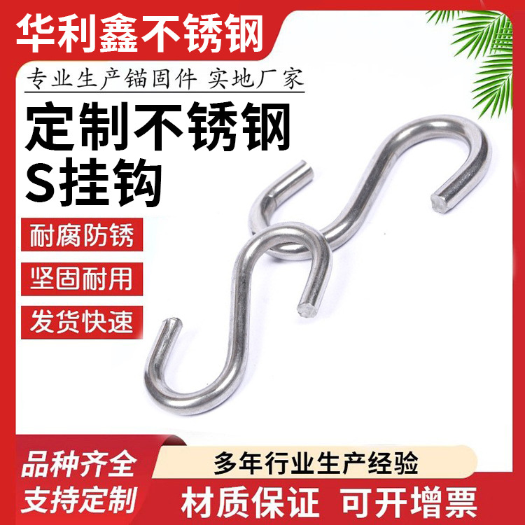厂家供 应304不锈钢S钩 厨房挂钩五金工具实心金属S挂钩可标定 制