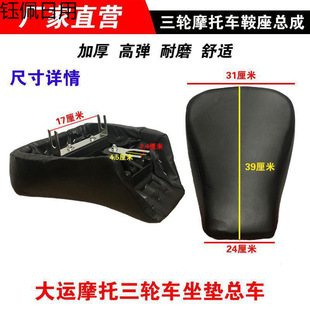 Dayun seat cushion seat sub-seat plate Dayang seat bag large seat tricycle 150 tricycle tricycle assembly seat