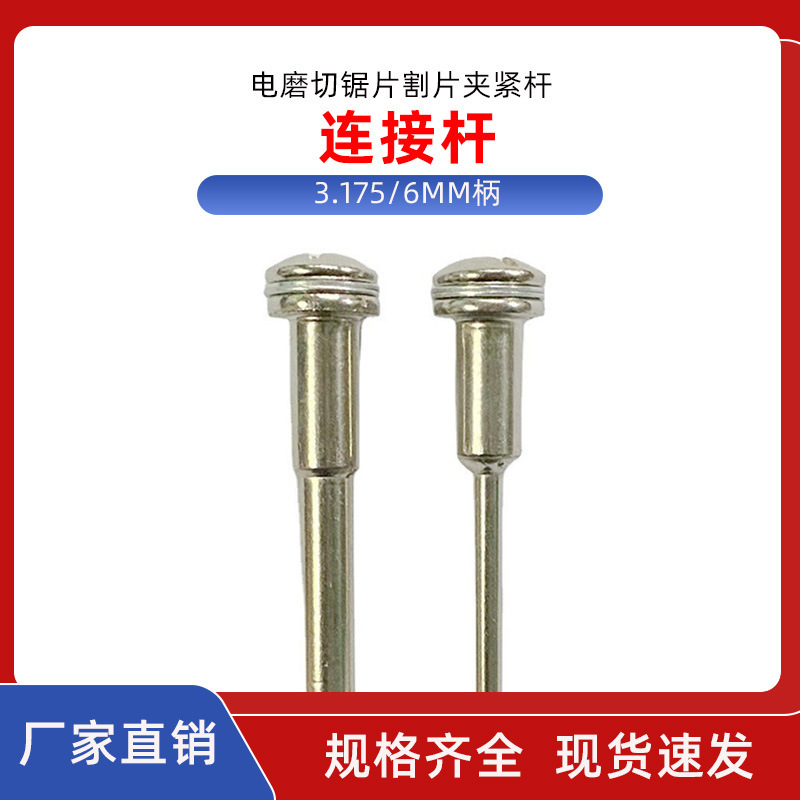 高速钢锯片连接杆转换接头3.17/6mm柄电磨切锯片割片夹紧杆