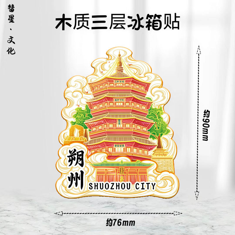山西省地区地图祥云城市集合网红热门金属木质文创磁吸旅游冰箱贴|undefined