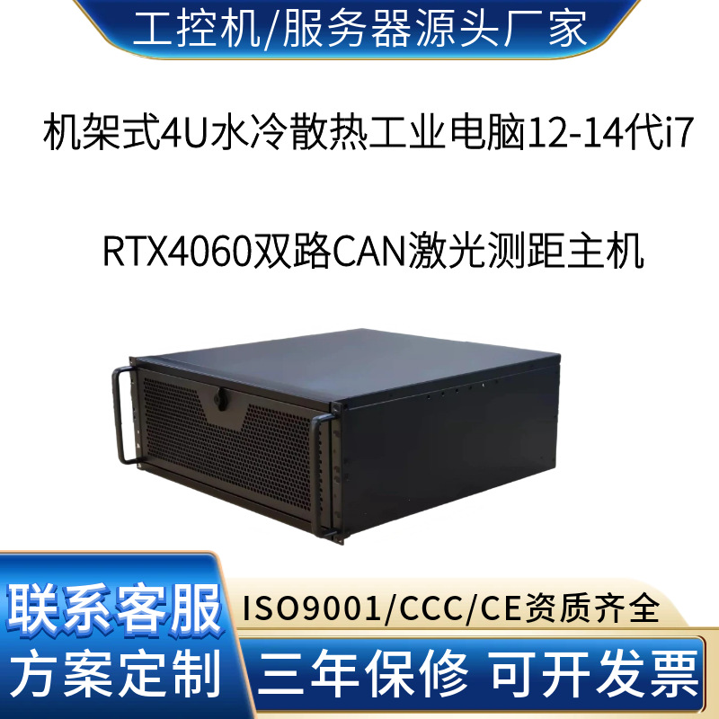4U水冷工控机RTX4060双路CAN 激光测距仪脉冲发射与回波接收
