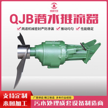 潜水推流器QJB/QDT1.5-7.5kw 叶轮直径1100-2500mm 氧化沟推流器