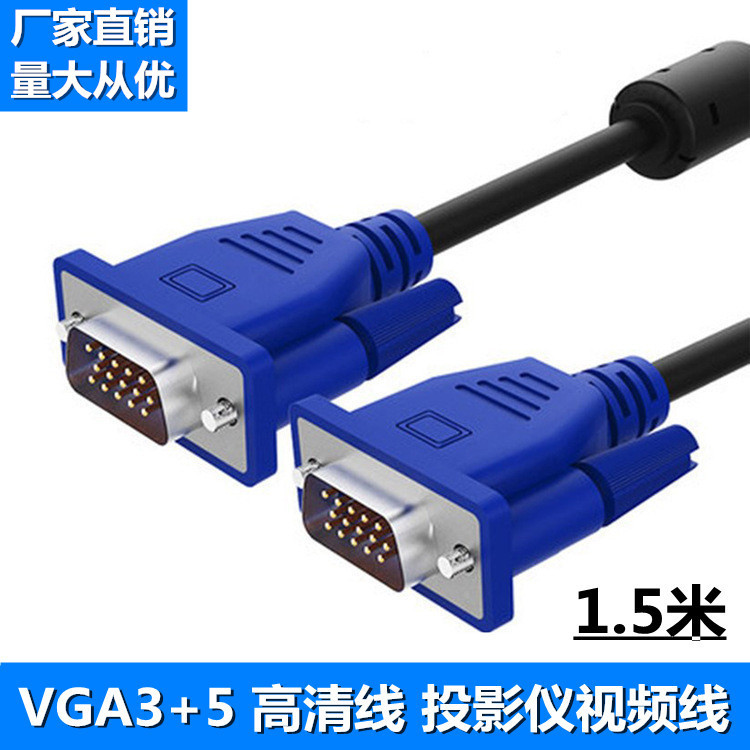 VGA线3+5电脑连接显示器1.5米电视机顶盒投影仪1080P高清线视频线|ru
