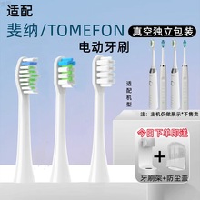 适配TOMEFON斐纳电动牙刷头TF-Y50/Y20软毛替换头