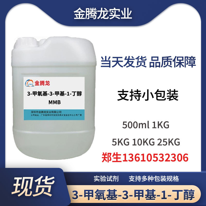 当天发货 3-甲氧基-3-甲基-1-丁醇 MMB   56539-66-3