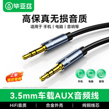 毕亚兹 车用AUX音频线 2米 3.5mm公对公车载连接线 耳机线 Y3