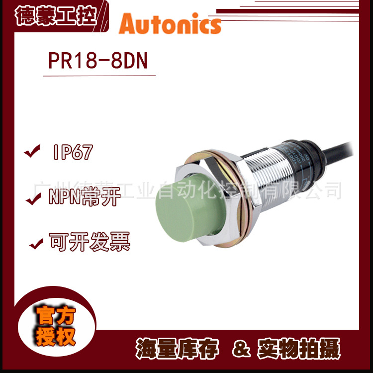 奥托尼克斯Autonics接近开关PR18-8DN接近传感器