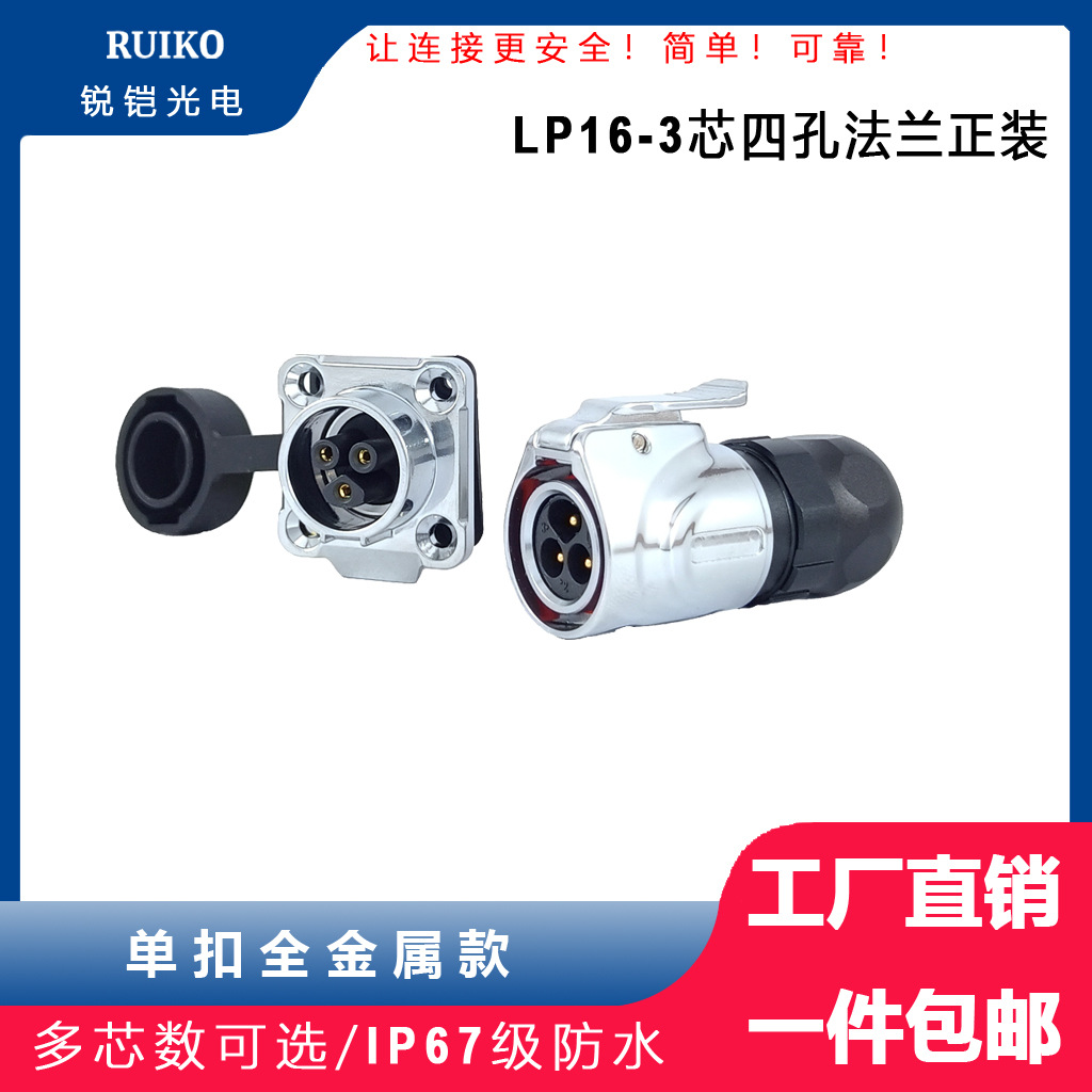 锐铠LP-16全金属航空插头防水连接器2到9芯用于机器人自动化设备
