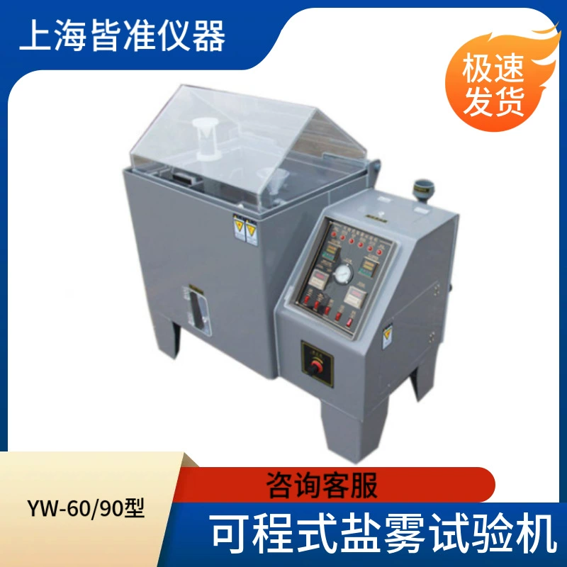 Программируемая камера для испытаний на солевой туман серии YW, 60, утолщенная машина для испытаний на солевой туман с непрерывным зазором