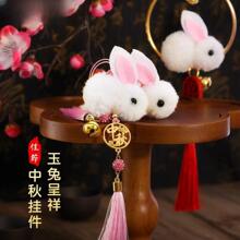 【毛绒玉兔流苏挂件】中秋节礼品挂饰中秋活动车辆包包挂饰装饰