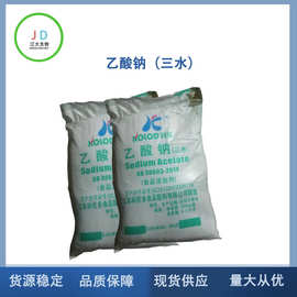 现货供应 乙酸钠（三水）乙酸钠食品级 现货 量大从优 （醋酸钠）