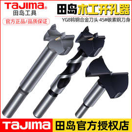田岛木工开孔器木板石膏板装饰板钻孔器扩孔开口打洞圆形打孔钻头