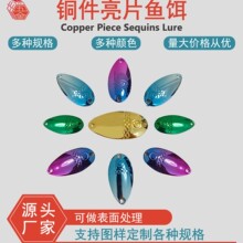 源头厂家五金冲压水滴亮片鱼饵