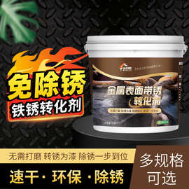 宝利思铁锈转化剂金属免除锈彩钢瓦翻新水性底漆防腐固锈剂免打磨