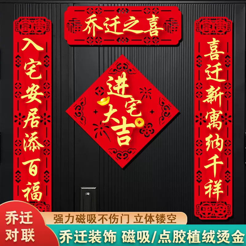 乔迁之喜对联新房搬家入宅入户门贴新居仪式布置立体装饰用品批发