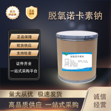 脱氧诺卡素钠 厂家直供高含量99%质量保障 25kg/桶 脱氧诺卡素钠