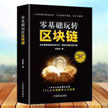 零基础玩转区块链 区块链技术及应用 数字货币比特币经济金融书籍
