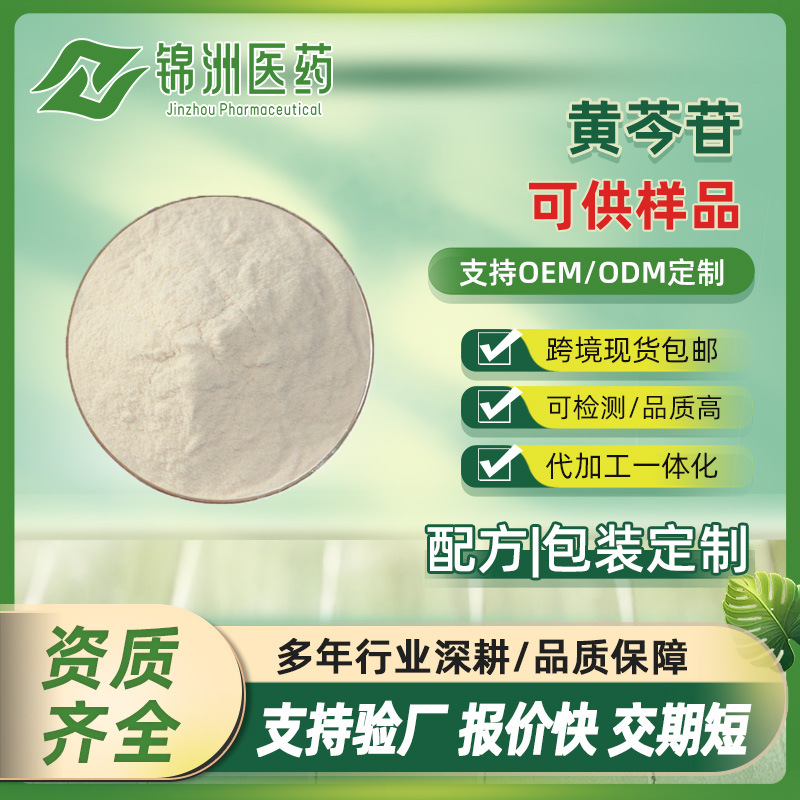 SC黄芩苷85% -98%另有黄芩提取物汉黄芩素 500g/袋 厂家现货售出