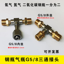 G5/8三通接头 钢瓶分流 氧气氮气氩气氢气氦气二氧化碳气瓶转接头