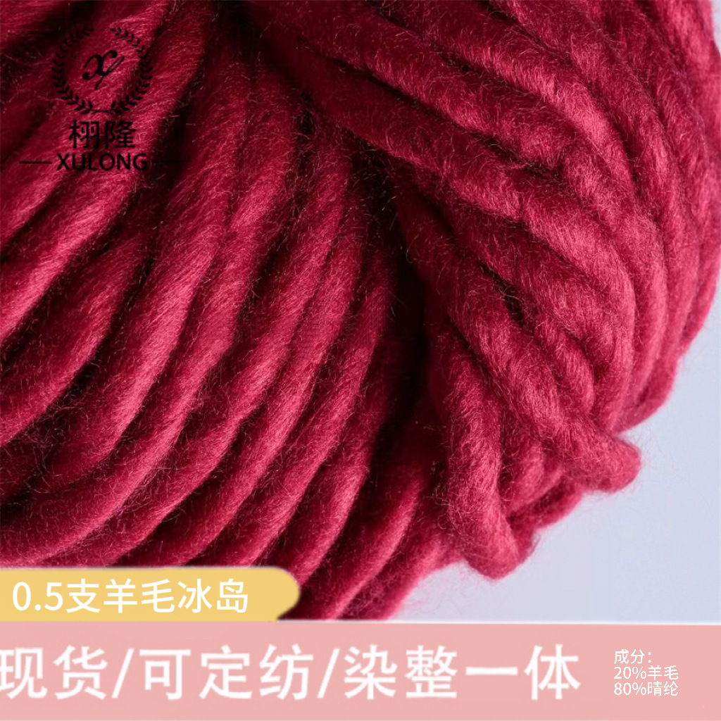 纱线0.5支羊毛冰岛毛20%羊毛80%晴纶手勾帽子粗针特种花式纱毛线