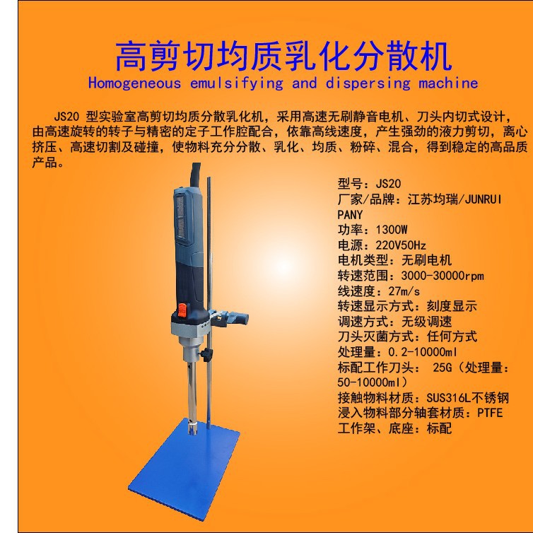 JS20型高剪切分散机 实验室均质分散机 手持式小型匀浆搅拌