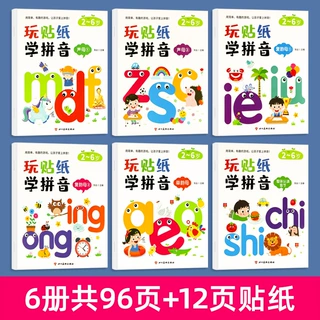 玩贴纸学拼音全6册幼儿童益智早教贴纸书启蒙贴贴画声母韵母练习