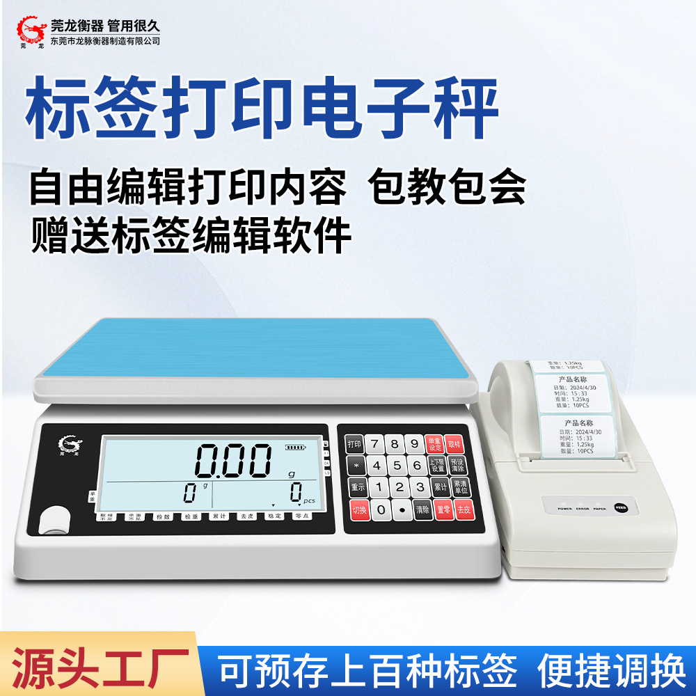 莞龙称重电子秤带标签打印一体机不干胶热敏条码小票高精度计数秤