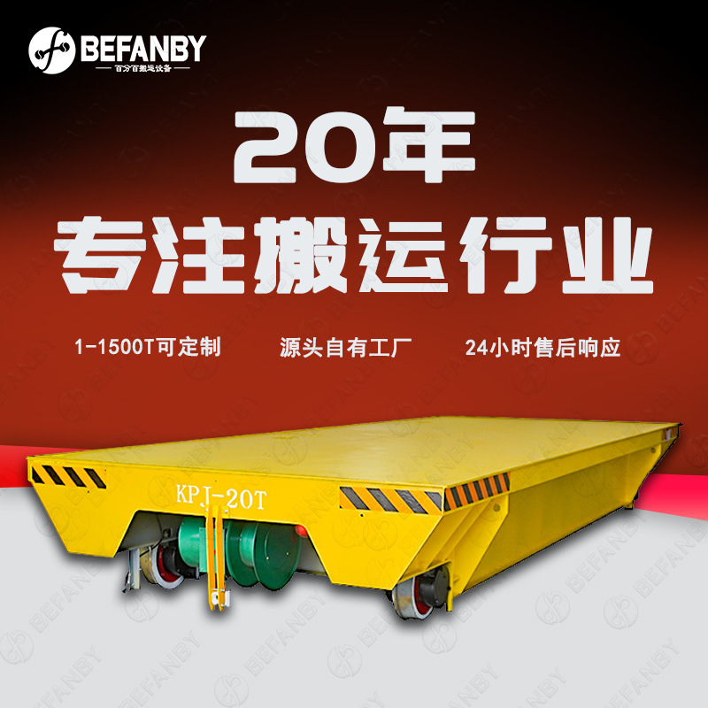 电缆卷筒供电轨道运输车遥控电动平板车铁轨直线行走有轨地平车
